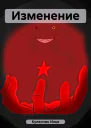 Изменение