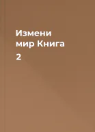 Измени мир Книга 2