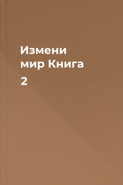 Измени мир Книга 2