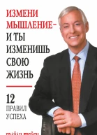 Измени мышление  и ты изменишь свою жизнь
