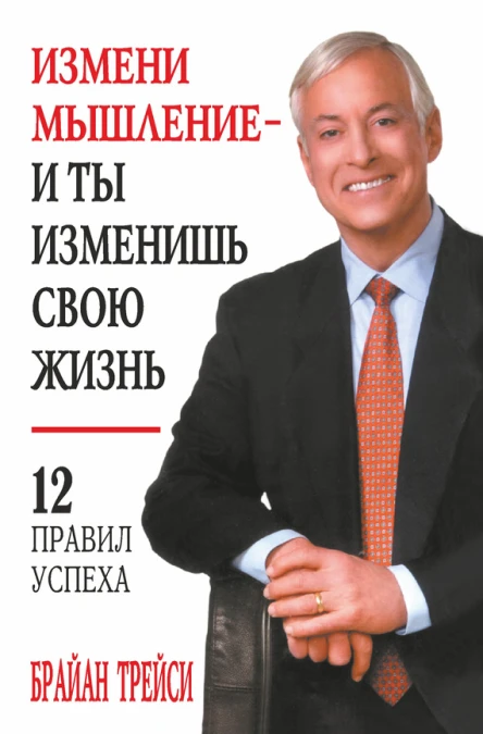 Измени мышление  и ты изменишь свою жизнь