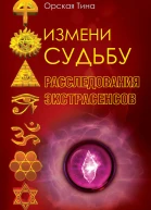 Измени судьбу Расследования экстрасенсов