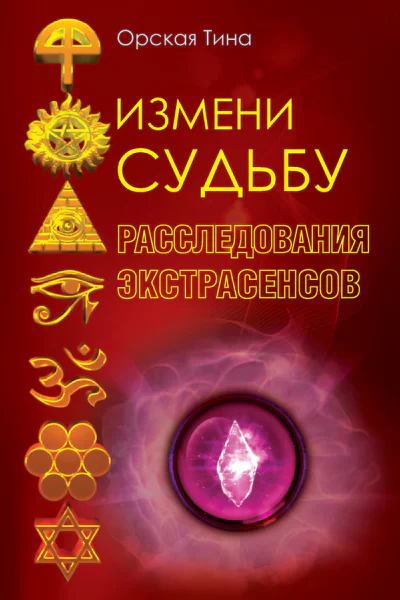 Измени судьбу Расследования экстрасенсов