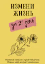 Измени жизнь за 21 день