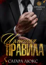 Изменяя правила