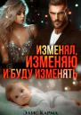 Изменял изменяю и буду изменять