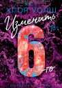 Изменить 6го