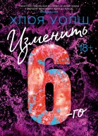 Изменить 6го