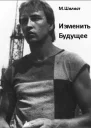 Изменить будущее