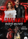Изменить нельзя простить