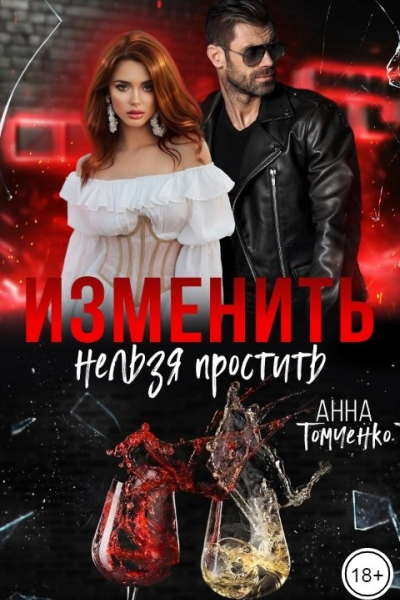 Изменить нельзя простить