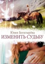 Изменить судьбу