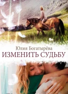 Изменить судьбу