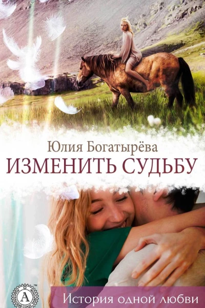 Изменить судьбу