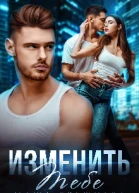 Изменить тебе