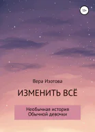 Изменить всё