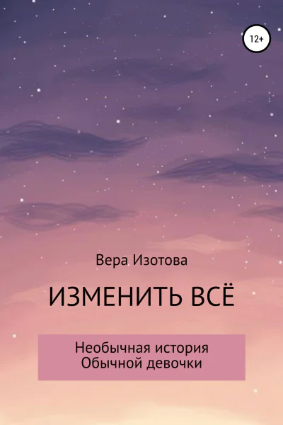 Изменить всё