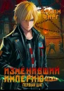 Изменивший империю Первый шаг Том 3
