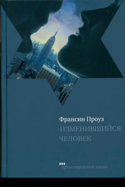 Изменившийся человек