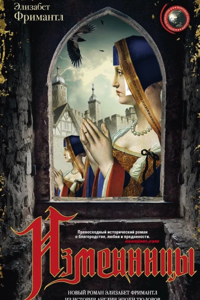 Изменницы