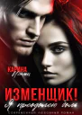 Изменщик Я преодолею боль