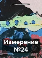Измерение 24