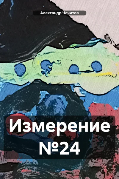 Измерение 24