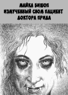 Измученный сном пациент доктора Прида