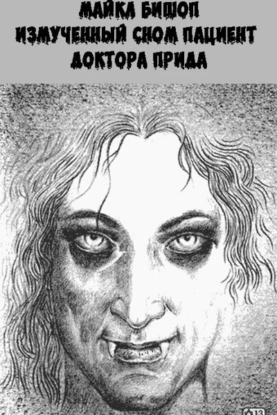 Измученный сном пациент доктора Прида