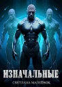 Изначальные СИ
