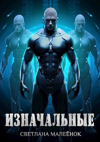Изначальные СИ