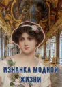 Изнанка модной жизни СИ