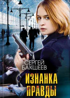 Изнанка правды