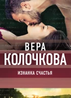 Изнанка счастья
