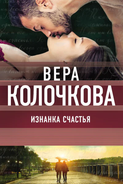 Изнанка счастья