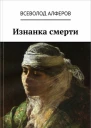 Изнанка смерти СИ