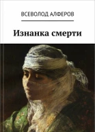 Изнанка смерти СИ