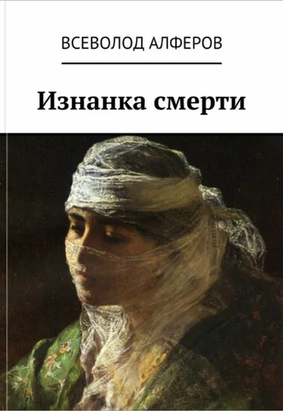 Изнанка смерти