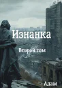 Изнанка Том 2