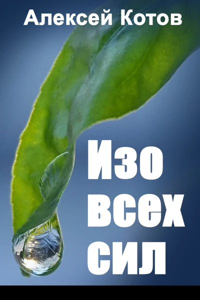 Изо всех сил