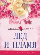 Изобел Чейс Испытание страстью