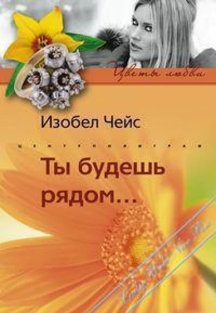 Изобел Чейс Ты будешь рядом