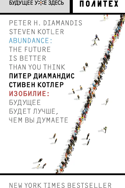 Изобилие Будущее будет лучше чем вы думаете