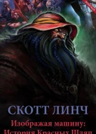 Изображая машину История Красных Шляп ЛП