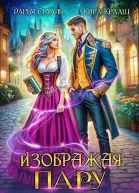 Изображая пару СИ