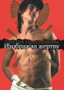 Изображая жертву