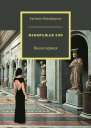 Изображая зло Книга 1