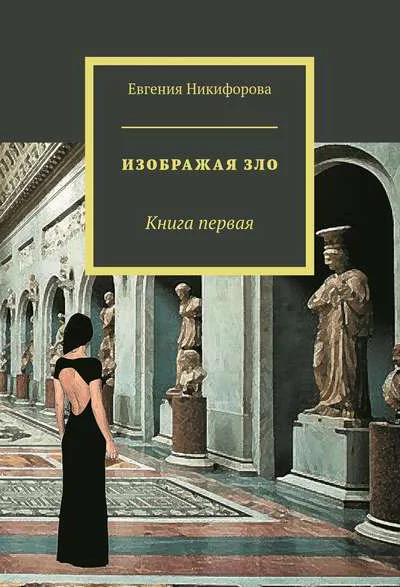 Изображая зло Книга 1