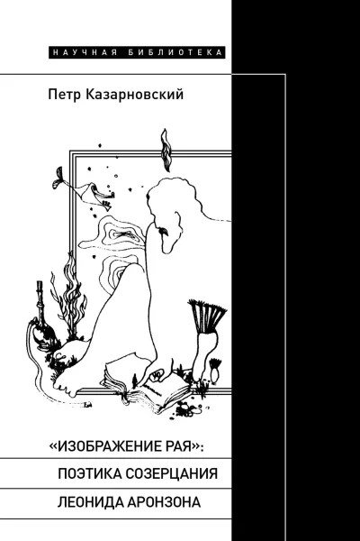 Изображение рая поэтика созерцания Леонида Аронзона