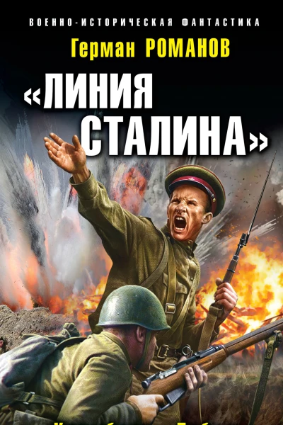 ИЗОБРАЖЕНИЕЛиния Сталина Колыбель Победы